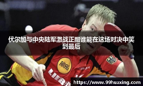 伏尔加与中央陆军激战正酣谁能在这场对决中笑到最后