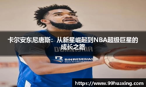 卡尔安东尼唐斯：从新星崛起到NBA超级巨星的成长之路