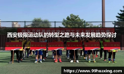 西安极限运动队的转型之路与未来发展趋势探讨